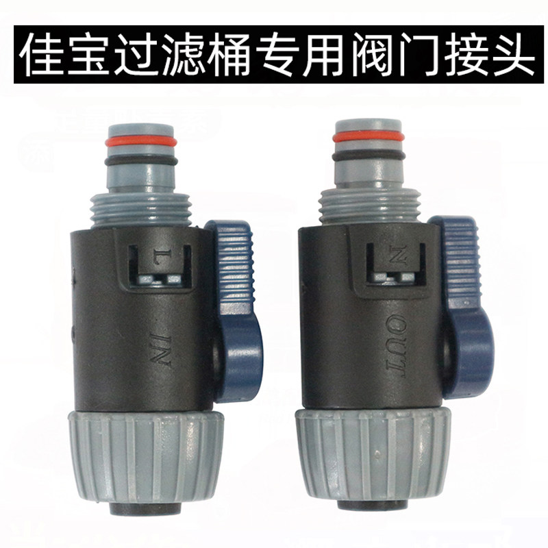 JEBO cylinder outer filter barrel adjusting valve Jiabao original clothing ornamental fish tank outer filter into water outlet valve switch