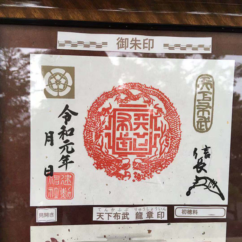 日本御守建勳神社天下布武織田信長神社汽車香囊手機包包掛件代購-淘寶