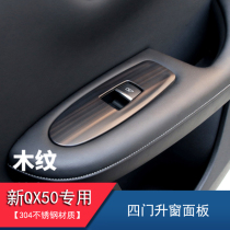 Suitable for 18-21 Infienidi New qx50 wood grain complete with decorative interior modified car window lifting panel