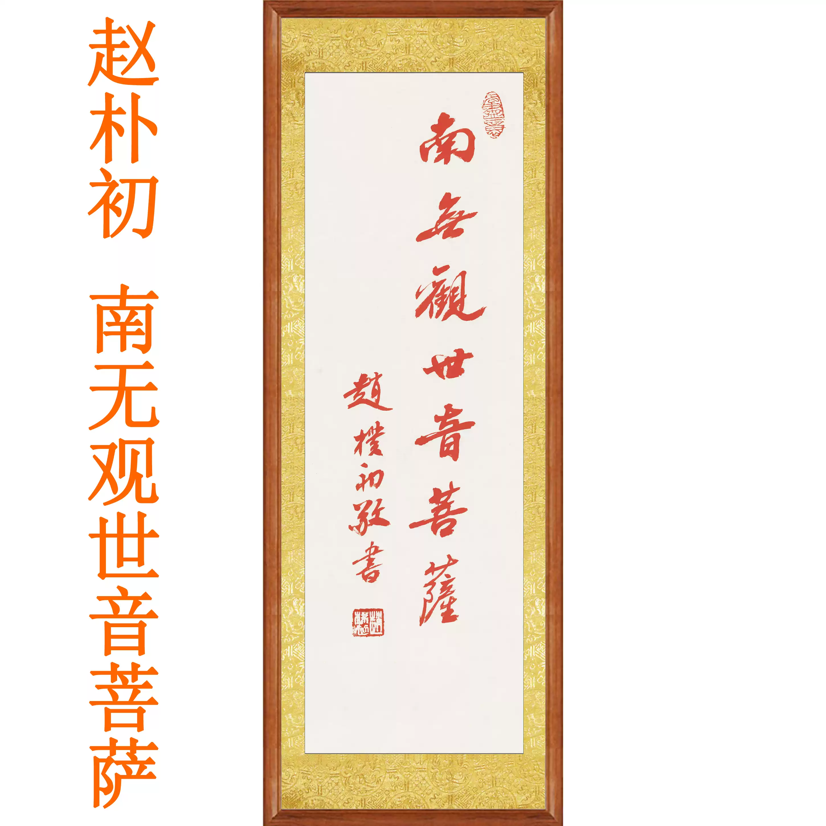 趙樸初書法真跡複製畫南無觀世音菩薩裝飾畫字畫客廳掛畫書畫卷軸-淘寶