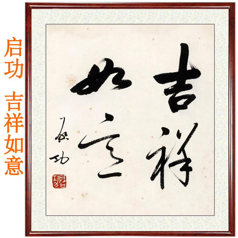 启功书法作品吉祥如意非手写真迹字画挂画客厅竖版装饰画卷轴装裱
