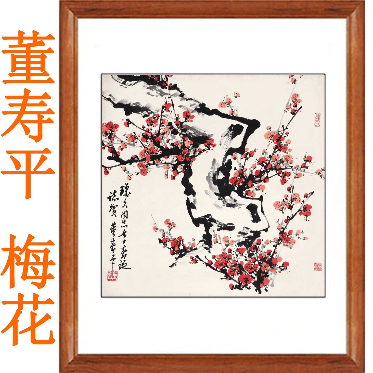 董寿平　梅花　木版画　在銘 董寿平 梅花 木版画 在銘 - メルカリ