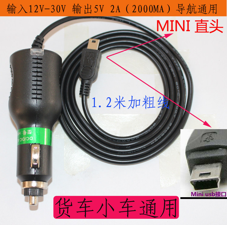 Car E-route satellite navigation car charger 24v 12V to 5V2A power cord MINI USB truck car General