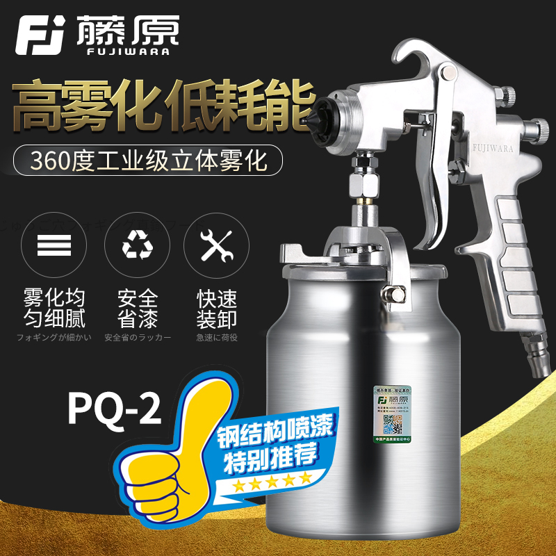 Fujiwara pq-2 spray gun large-capacity paint spray gun professional steel structure spray tool high atomization