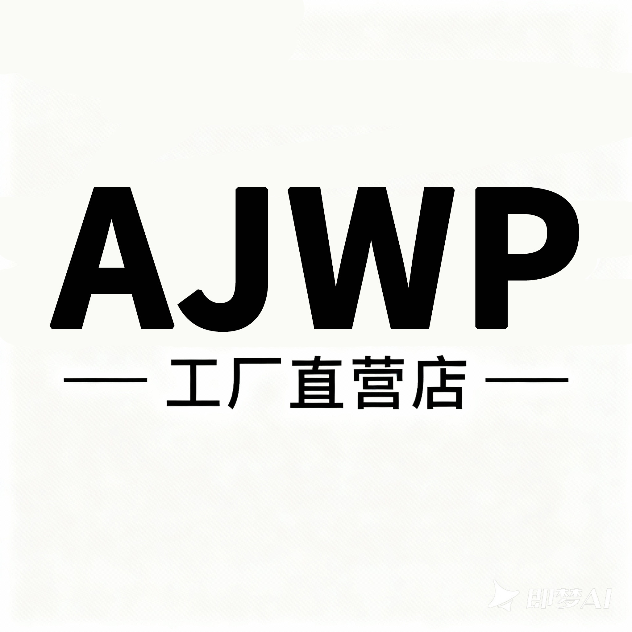 阿娟网铺