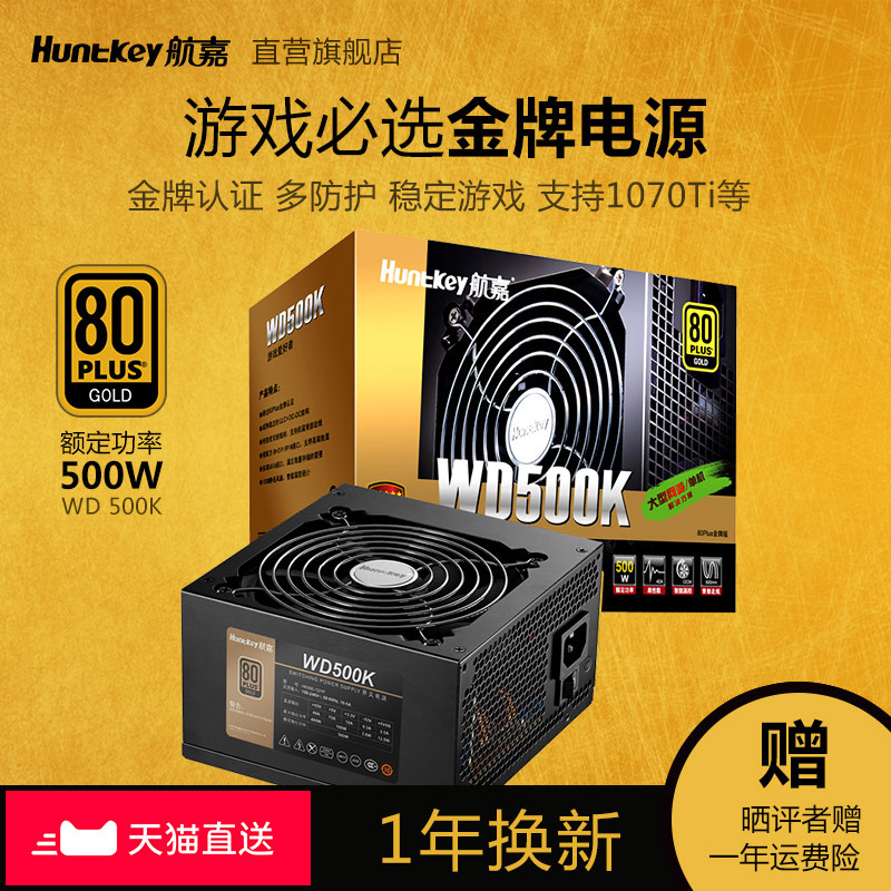 Hangjia WD500K gold medal power supply 500W computer power supply desktop word-of-mouth Game power supply full voltage