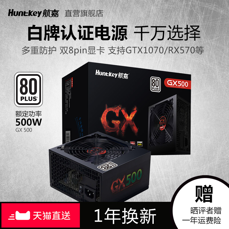 Hangjia power supply GX500 computer power desktop rated 500W game console ATX white bronze back line
