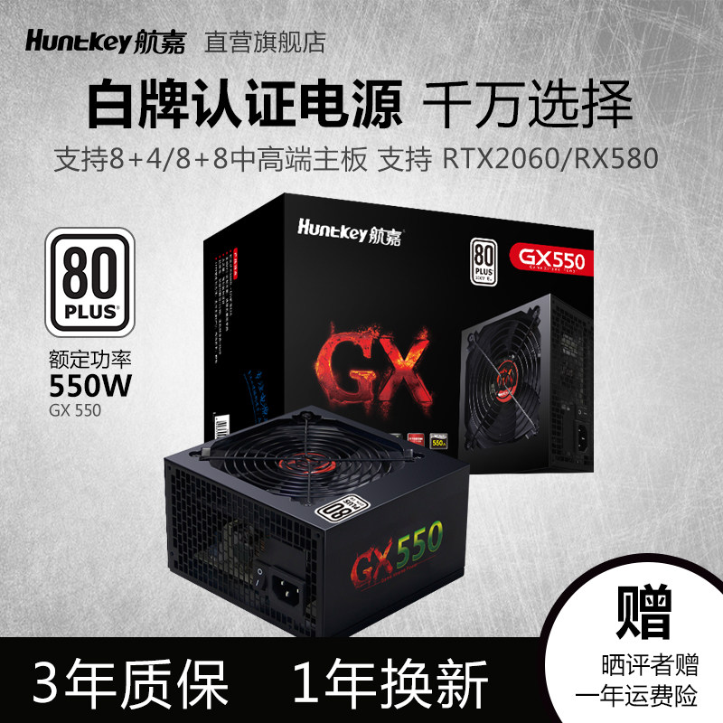 Hangjia GX550 power supply rated 550W desktop computer main chassis power supply white bronze medal energy saving mute