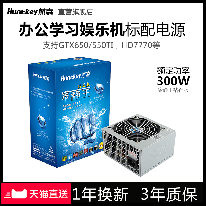 Hangjia power supply cold drill 2 31 host computer power supply rated 300W desktop power supply width