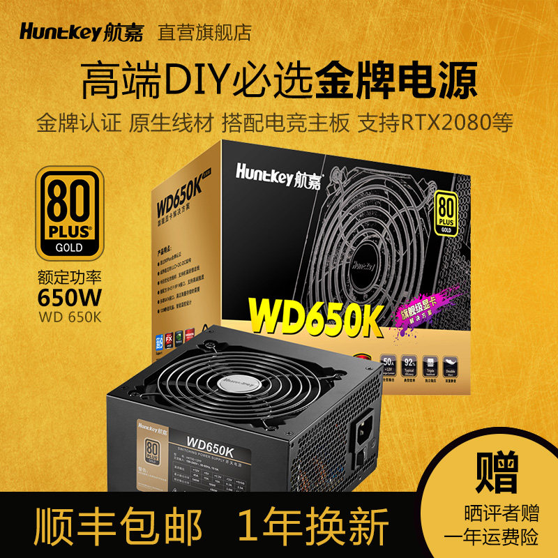 Hangjia WD650K power supply 650W gold medal desktop computer power supply full voltage game console power supply low noise