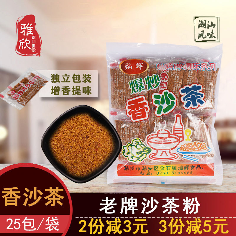 Chaoshan authentic sand tea king seasoning spice sand tea powder Xiamen sand tea noodles hot pot soup base Chaozhou 3 packs