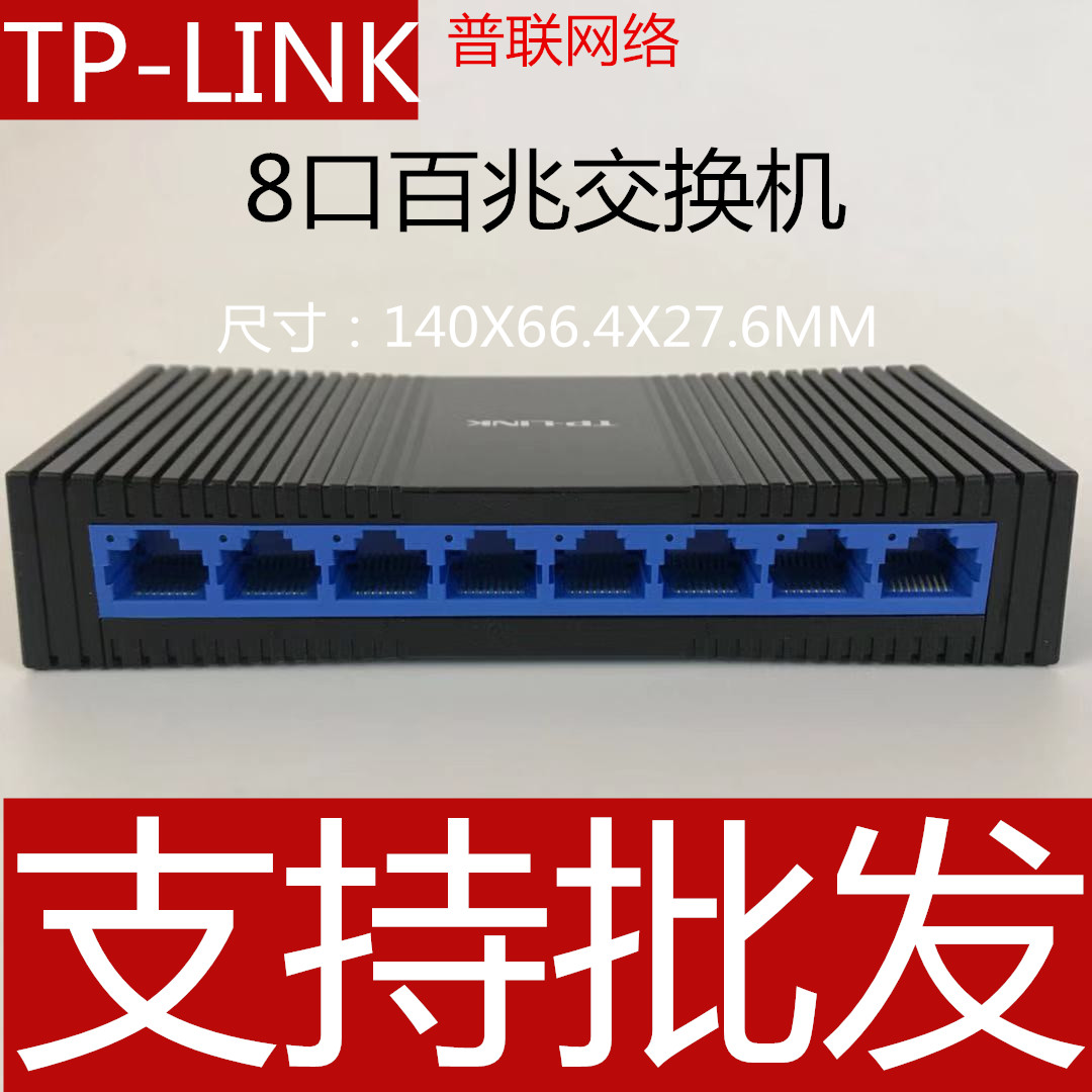 TP-LINK8 mouth 100 trillion switch TL-SF1008 surveillance camera hub extension cord