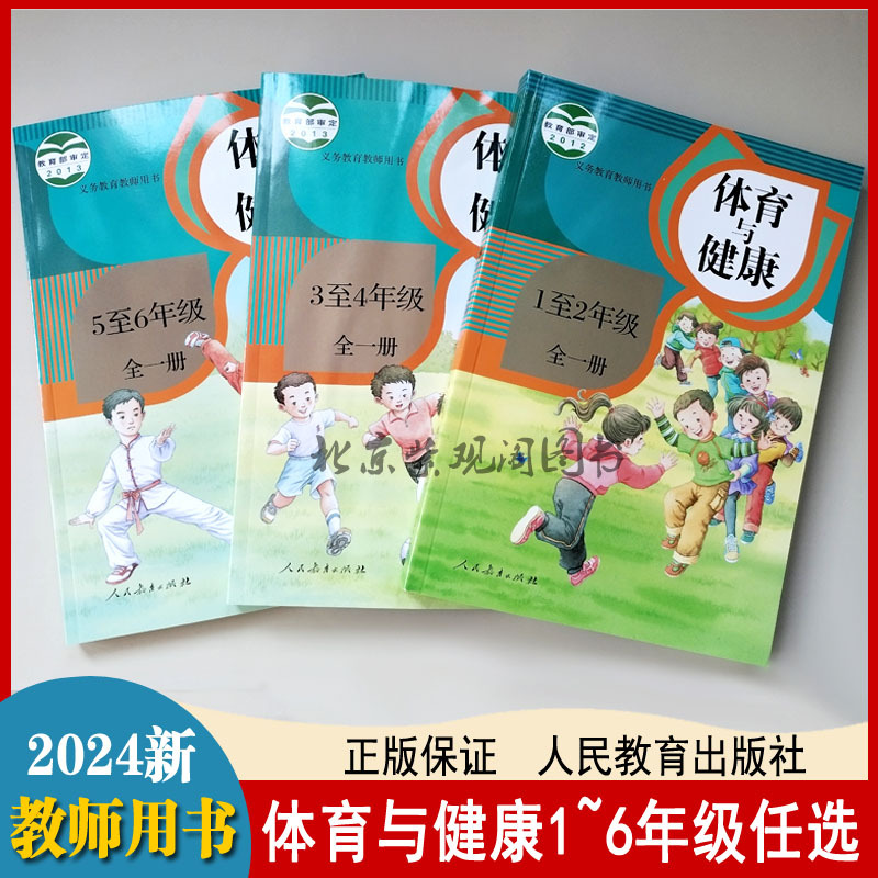 New Edition of the Primary School Physical Education Teacher's Guide for Grades 1-2, 3-4, and 5-6, All Three Volumes, Optional, Reference Guide for Teaching Physical Education and Health in Primary Schools, People's Education Press Edition, Teacher's Reference Textbook