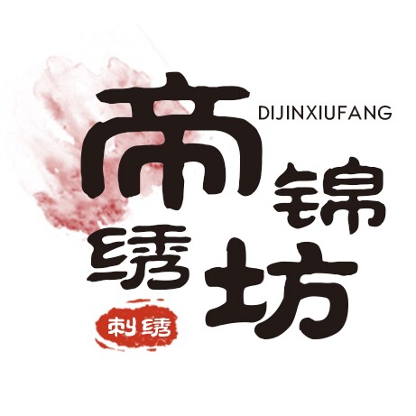 帝锦绣坊