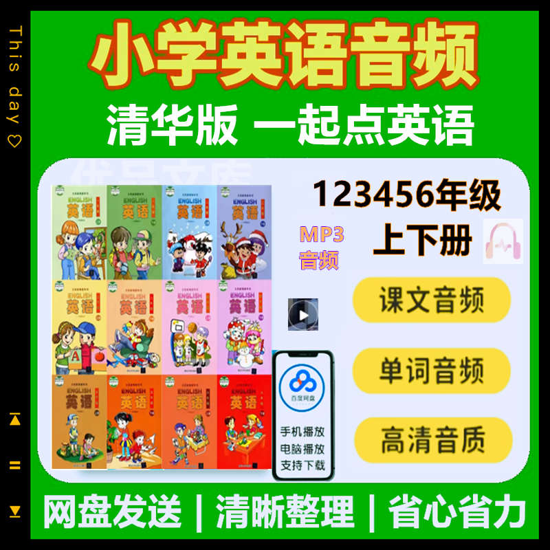清华版小学英语音频一起点一二三四五六年级上下册课本单词听力mp3录音全套