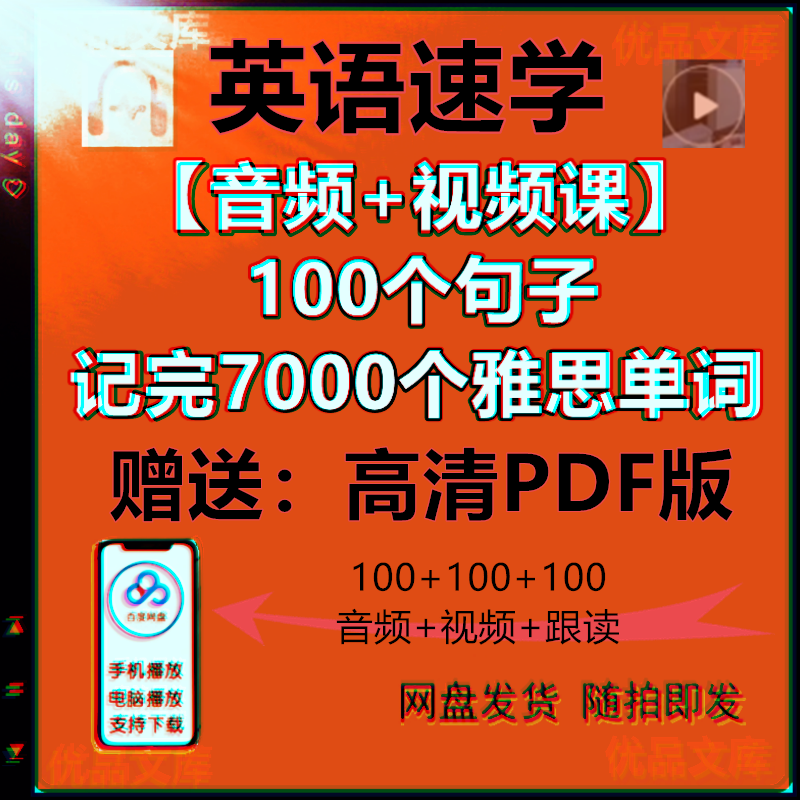100个句子记完7000个雅思单词 英语速学听力MP3音频+视频课+高清电子版全套