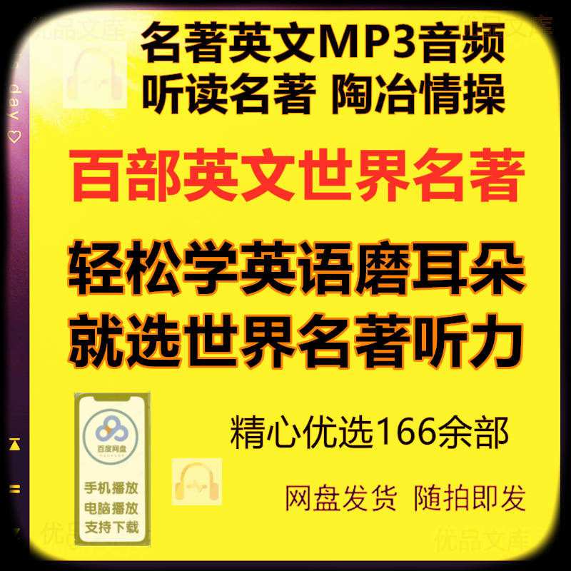 精选166部英文版世界名著读原著经典音频合集，自学英语MP3听力磨耳朵，听书学英语录音合集