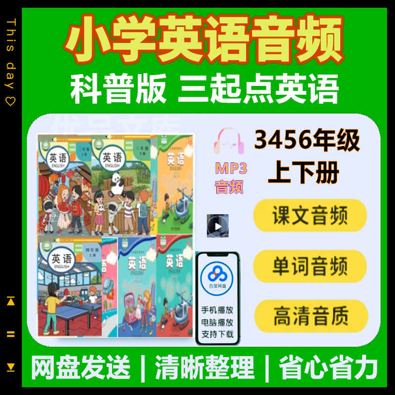 科普版小学英语3456年级上下册音频MP3课文单词朗读听力课件录音全套