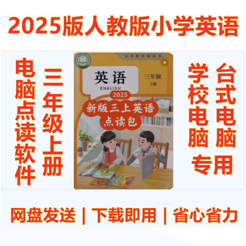2025新人教版PEP英语小学三年级上册点读软件电脑版学习点读资源包