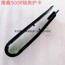 Lungxin Class 500R Chain Rubber LX500R Motorcycle Original Car Chain Rubber Pin Fork Rubber