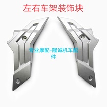 Lungxin LX175GS - TD frame decoration block grade 180R RR frame decoration cover left and right frame shell