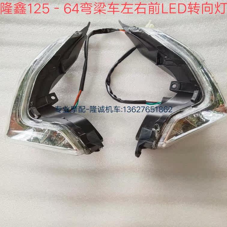 LX125 - 64 43 Bending car motorcycle front left and right turning lights LED turning lights