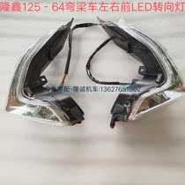 LX125 - 64 43 Bending car motorcycle front left and right turning lights LED turning lights