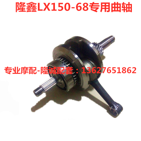 Lungxin new CR1 LX150 - 68 motorcycle crankshaft assembly