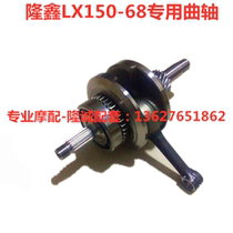 Lungxin new CR1 LX150 - 68 motorcycle crankshaft assembly