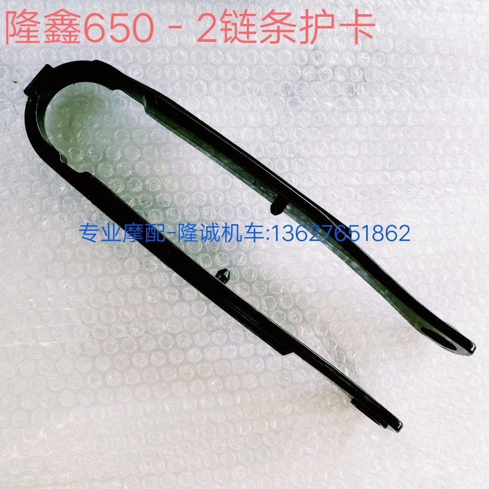 Lungxin Class 650DS Pinfork LX650 - 2 Original Chain Card Protection Rubber Strip