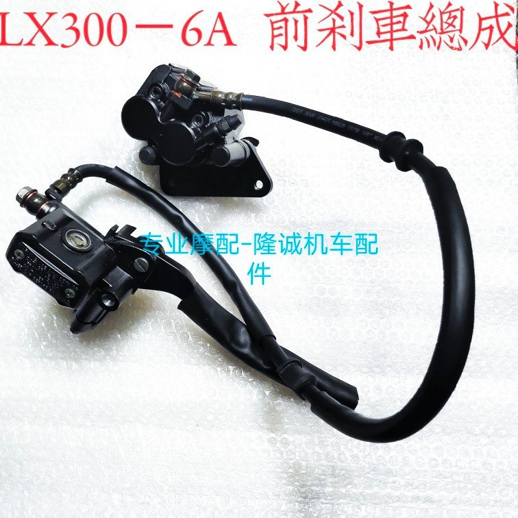 Lungxin Steps 300R front brake pump LX300 - 6A CR6 Universal brake brake assembly brake skin