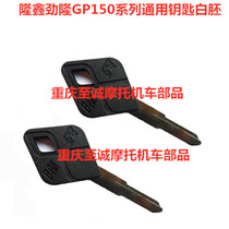 Lung Xin Jinlong GP150 200X Key LX JL150-56A CR3K8 original car key white embryo without teeth