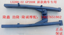 Longxin Jinlong LX JL200-22 motorcycle rear flat fork GP200R sports car original rear cradle rear wheel frame