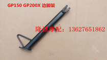 Longxin Stiffness GP150 200X side brace LX JL150-56A K8 CR3 CR3 running side bracket side foot rest