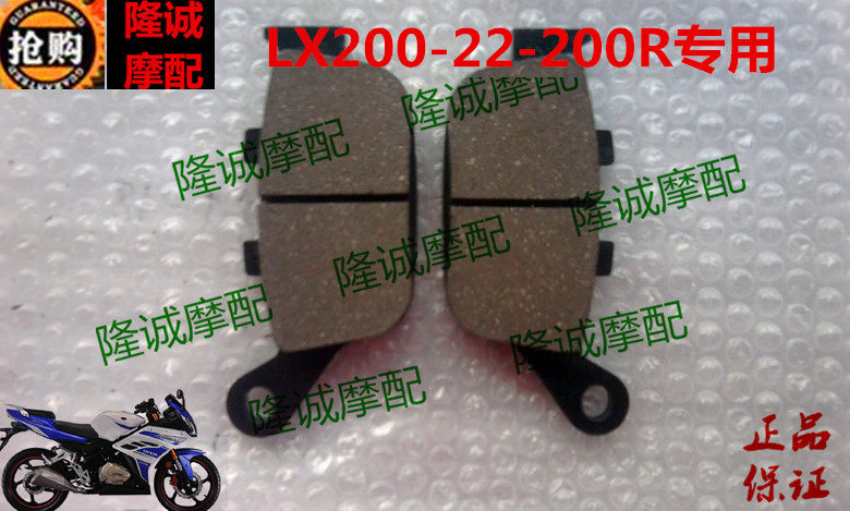 Loncin Jinlong GP150 LX JL200-22-TBR GP200R sports car front and rear brake pads