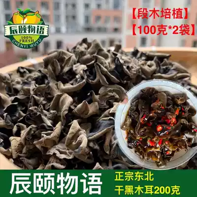 Chenyi story Northeast dried black fungus Duan wood cultivation specialty thick meat without roots free pick 200g Recruit agent