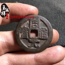 Ancient coins antique Zhou Yuan Tongbao back Secret Play Map black paint ancient paste old