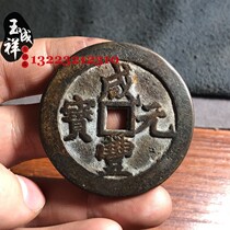 Ancient coins and copper coins Xianfeng Yuanbao River Bureau as a hundred square holes black paint ancient pass down the old road