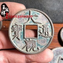 Daguan Tongbao old copper Bronze Song Dynasty ancient coins one to one turn sand cooked pit black bottom with green embroidery imitation craft ancient coins