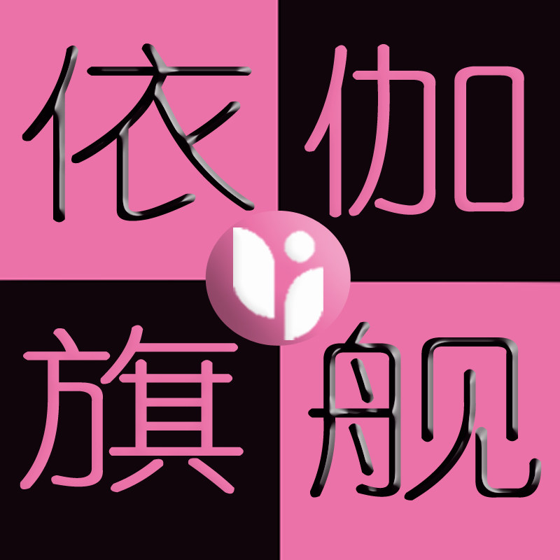依伽平价诚信购物城
