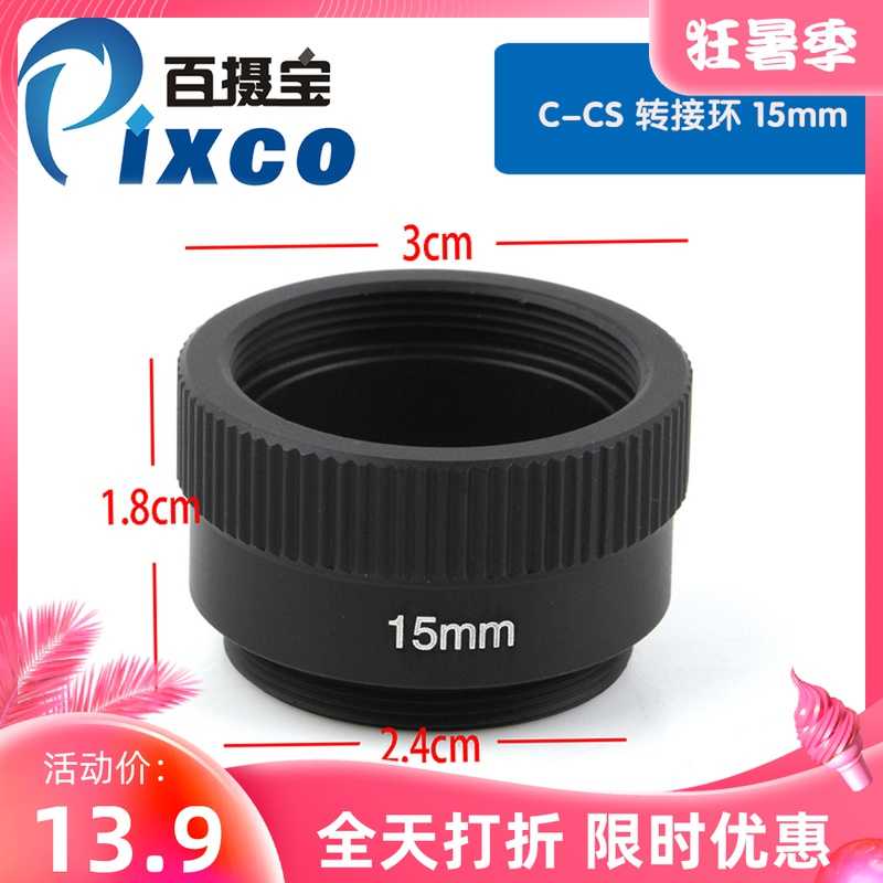 C Cs工业相机转15mm C Cs转换器镜头连接圈近摄接环延长接环