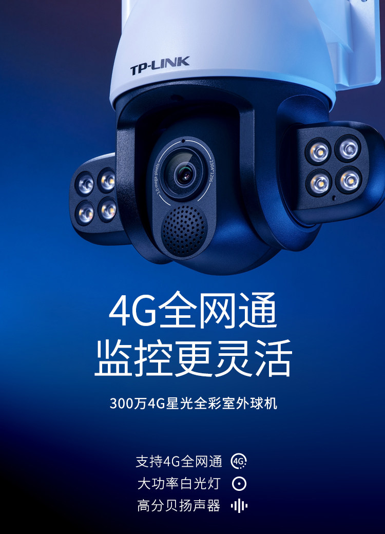 Сетевая IP камера tp-link普联tl-ipc634-a4g 300万4g星光全彩室外球机4g摄像头摄像机监控安防组网全网通户外app手机远程控制 TP/LINK