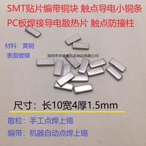 Length 10 width 4 thickness 1 5 SMT tape patch brass conductive small copper sheet light strip contact anti-collision column heat dissipation copper strip