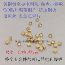 Length 3 width 3 thickness 2 gold-plated braided copper block contacts conductive small copper piece SMT carrier tape solder patch cooling hardware piece