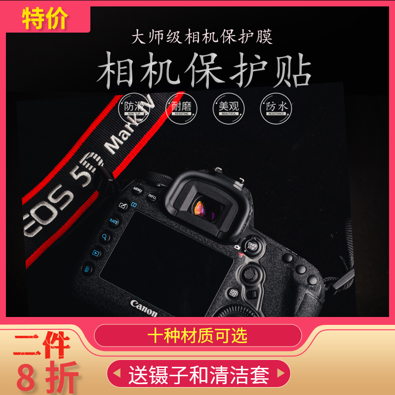 Suitable for Canon R6 Camera 5D4 sticker EOS RP Nikon D810 fuselage cling film 5D3 anti-crash strip paper 6D2