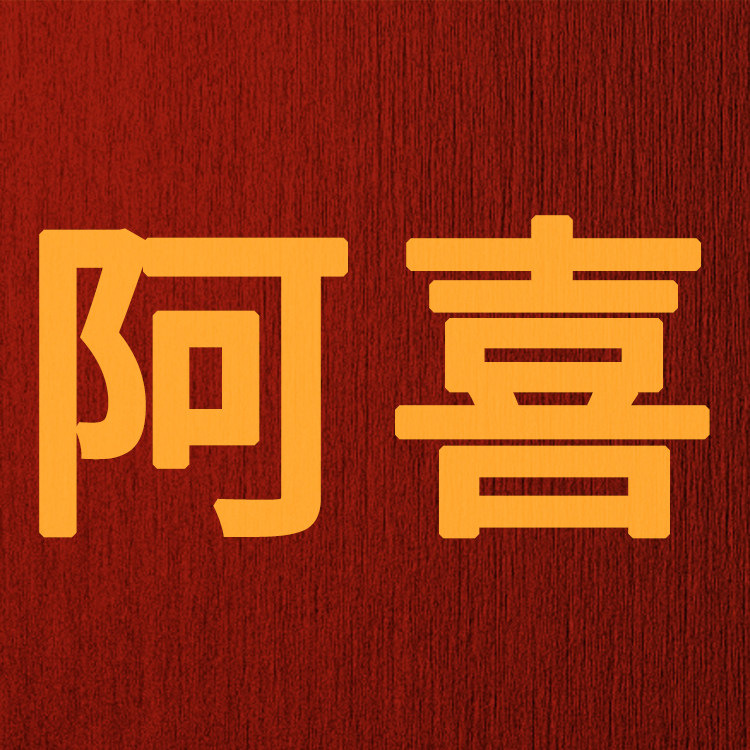 阿喜宠物食品用品