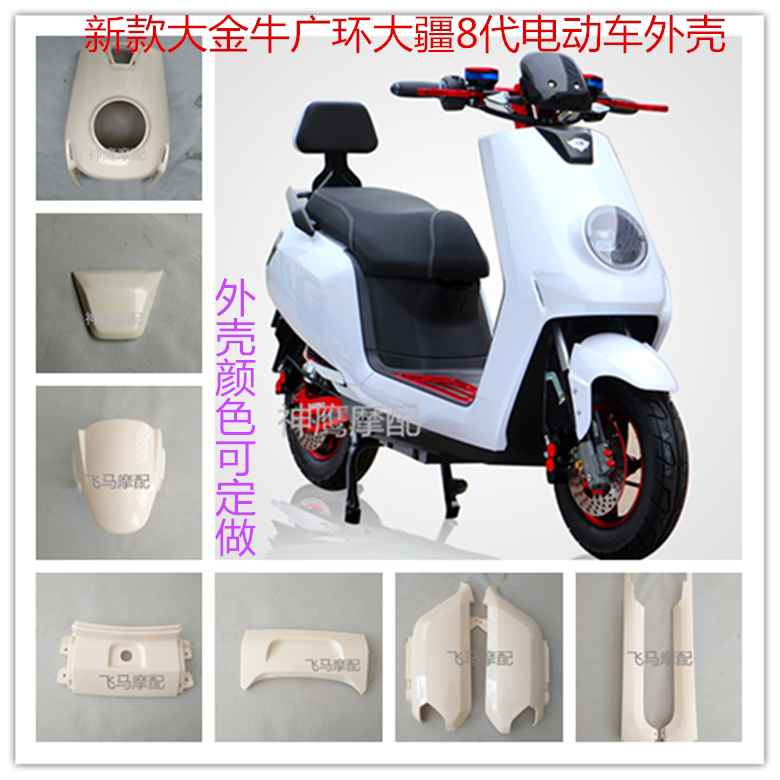 Large Territory Electric Vehicle Shell Large Gold Bull Shell Wide Ring Large Territory 8 Generation Electric Car Complete shell inner shell accessories
