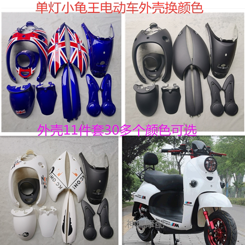 Single lamp small turtle king shell Small turtle electric car motorcycle shell paint parts small sheep battery car accessories