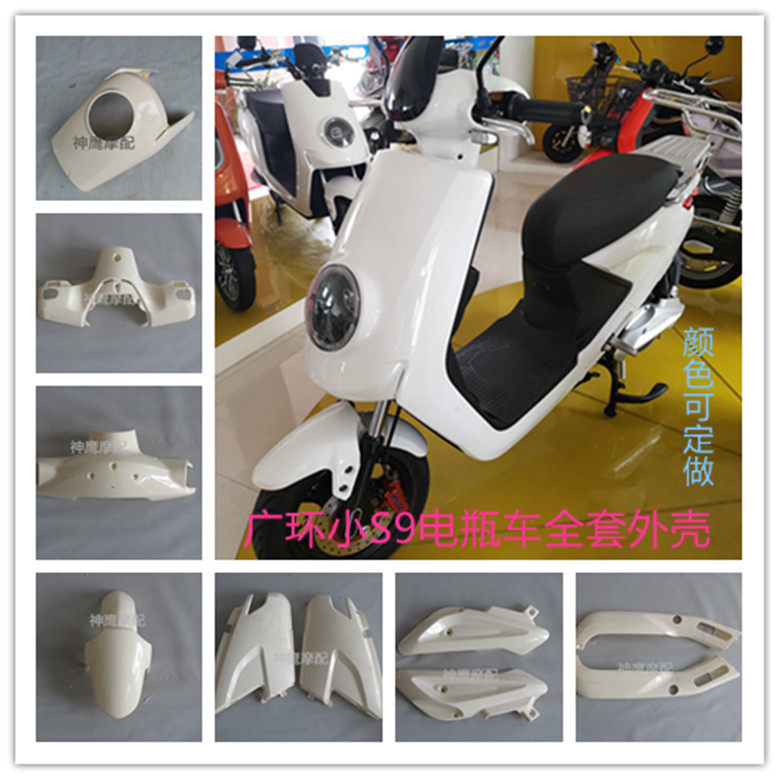 Guanghuan small S battery car shell Small S9 electric car complete shell Inner shell small SS9 shell battery car accessories