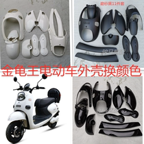  Golden tortoise king electric car shell Small tortoise king battery car full set of car shell color customized ordinary people car industry accessories